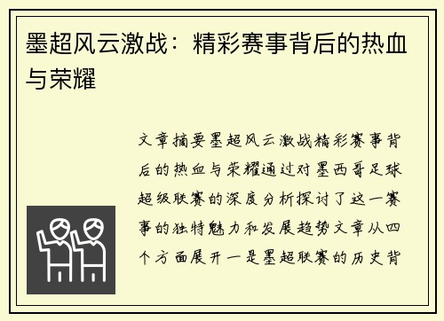 墨超风云激战:精彩赛事背后的热血与荣耀 墨超风云激战:精彩赛事背后的热血与荣耀