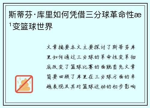 斯蒂芬·库里如何凭借三分球革命性改变篮球世界 斯蒂芬·库里如何凭借三分球革命性改变篮球世界