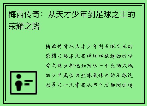 梅西传奇:从天才少年到足球之王的荣耀之路 梅西传奇:从天才少年到足球之王的荣耀之路