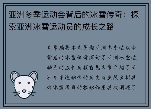 亚洲冬季运动会背后的冰雪传奇:探索亚洲冰雪运动员的成长之路 亚洲冬季运动会背后的冰雪传奇:探索亚洲冰雪运动员的成长之路