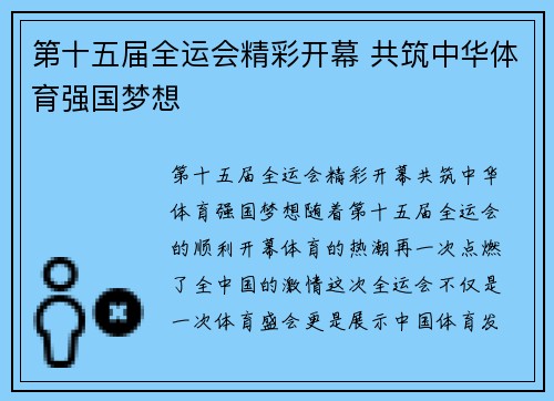 第十五届全运会精彩开幕 共筑中华体育强国梦想 第十五届全运会精彩开幕 共筑中华体育强国梦想