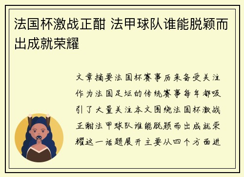 法国杯激战正酣 法甲球队谁能脱颖而出成就荣耀 法国杯激战正酣 法甲球队谁能脱颖而出成就荣耀
