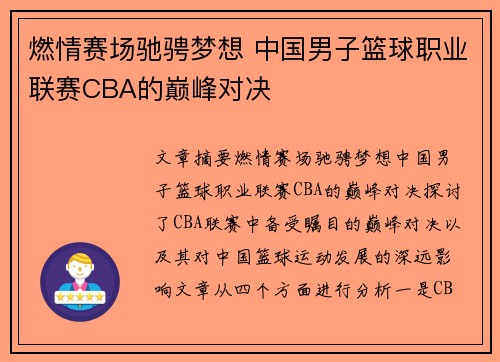燃情赛场驰骋梦想 中国男子篮球职业联赛CBA的巅峰对决 燃情赛场驰骋梦想 中国男子篮球职业联赛CBA的巅峰对决
