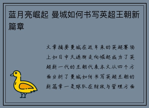 蓝月亮崛起 曼城如何书写英超王朝新篇章 蓝月亮崛起 曼城如何书写英超王朝新篇章
