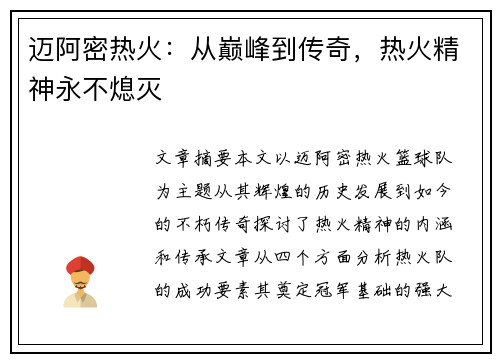 迈阿密热火:从巅峰到传奇,热火精神永不熄灭 迈阿密热火:从巅峰到传奇,热火精神永不熄灭