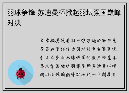 羽球争锋 苏迪曼杯掀起羽坛强国巅峰对决 羽球争锋 苏迪曼杯掀起羽坛强国巅峰对决