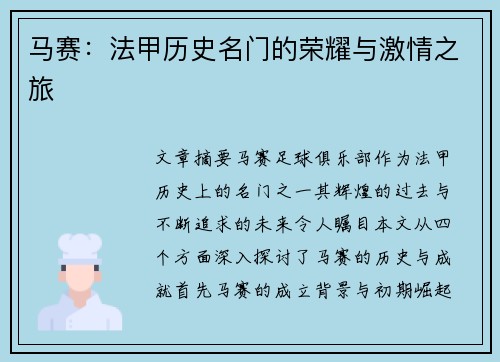 马赛:法甲历史名门的荣耀与激情之旅 马赛:法甲历史名门的荣耀与激情之旅