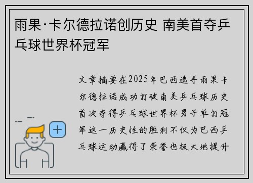 雨果·卡尔德拉诺创历史 南美首夺乒乓球世界杯冠军 雨果·卡尔德拉诺创历史 南美首夺乒乓球世界杯冠军