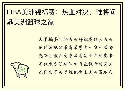 FIBA美洲锦标赛:热血对决,谁将问鼎美洲篮球之巅 FIBA美洲锦标赛:热血对决,谁将问鼎美洲篮球之巅