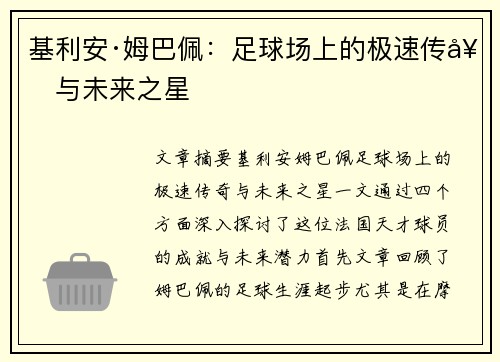 基利安·姆巴佩:足球场上的极速传奇与未来之星 基利安·姆巴佩:足球场上的极速传奇与未来之星