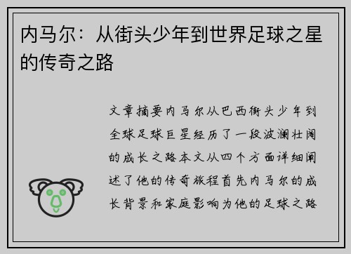 内马尔:从街头少年到世界足球之星的传奇之路 内马尔:从街头少年到世界足球之星的传奇之路