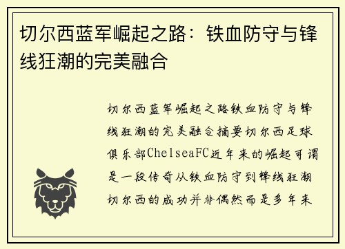 切尔西蓝军崛起之路:铁血防守与锋线狂潮的完美融合 切尔西蓝军崛起之路:铁血防守与锋线狂潮的完美融合