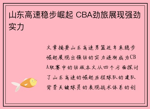 山东高速稳步崛起 CBA劲旅展现强劲实力 山东高速稳步崛起 CBA劲旅展现强劲实力