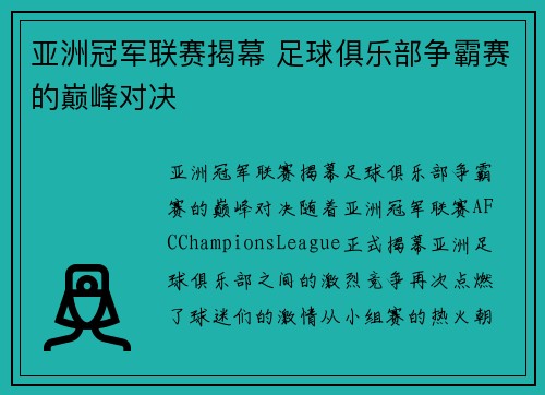 亚洲冠军联赛揭幕 足球俱乐部争霸赛的巅峰对决 亚洲冠军联赛揭幕 足球俱乐部争霸赛的巅峰对决