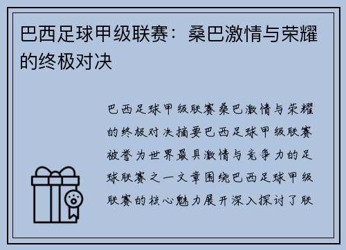 巴西足球甲级联赛:桑巴激情与荣耀的终极对决 巴西足球甲级联赛:桑巴激情与荣耀的终极对决