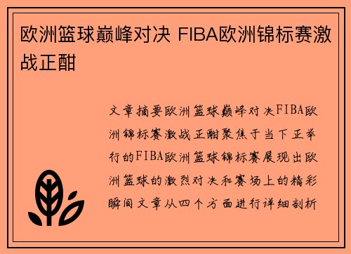 欧洲篮球巅峰对决 FIBA欧洲锦标赛激战正酣 欧洲篮球巅峰对决 FIBA欧洲锦标赛激战正酣
