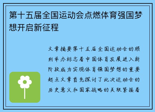 第十五届全国运动会点燃体育强国梦想开启新征程 第十五届全国运动会点燃体育强国梦想开启新征程