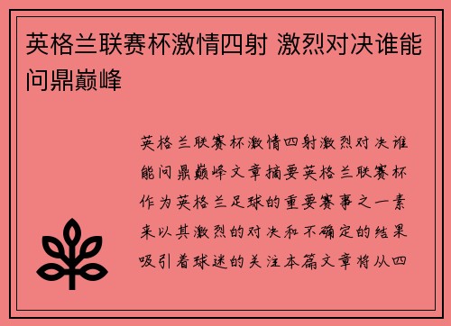 英格兰联赛杯激情四射 激烈对决谁能问鼎巅峰 英格兰联赛杯激情四射 激烈对决谁能问鼎巅峰