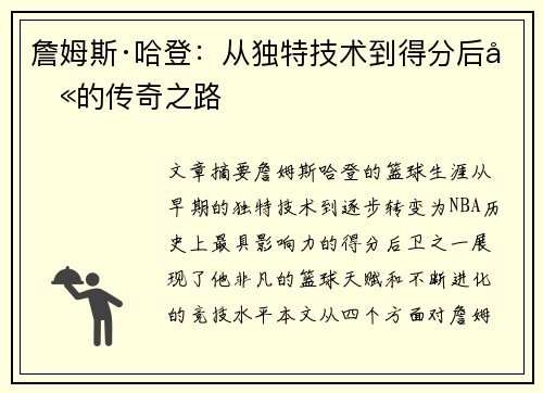 詹姆斯·哈登:从独特技术到得分后卫的传奇之路 詹姆斯·哈登:从独特技术到得分后卫的传奇之路