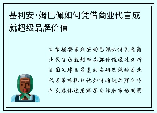 基利安·姆巴佩如何凭借商业代言成就超级品牌价值 基利安·姆巴佩如何凭借商业代言成就超级品牌价值