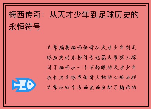 梅西传奇:从天才少年到足球历史的永恒符号 梅西传奇:从天才少年到足球历史的永恒符号