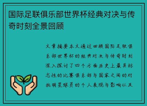 国际足联俱乐部世界杯经典对决与传奇时刻全景回顾 国际足联俱乐部世界杯经典对决与传奇时刻全景回顾