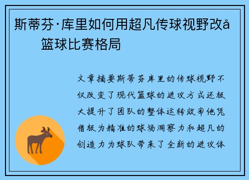 斯蒂芬·库里如何用超凡传球视野改变篮球比赛格局 斯蒂芬·库里如何用超凡传球视野改变篮球比赛格局