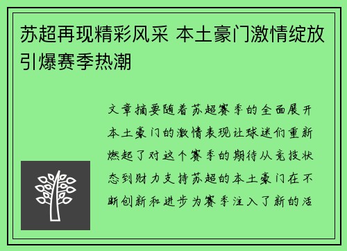 苏超再现精彩风采 本土豪门激情绽放引爆赛季热潮 苏超再现精彩风采 本土豪门激情绽放引爆赛季热潮