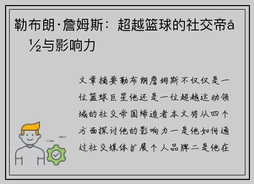 勒布朗·詹姆斯:超越篮球的社交帝国与影响力 勒布朗·詹姆斯:超越篮球的社交帝国与影响力