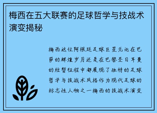 梅西在五大联赛的足球哲学与技战术演变揭秘 梅西在五大联赛的足球哲学与技战术演变揭秘