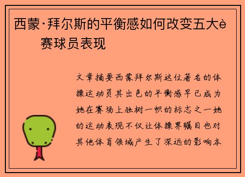 西蒙·拜尔斯的平衡感如何改变五大联赛球员表现 西蒙·拜尔斯的平衡感如何改变五大联赛球员表现