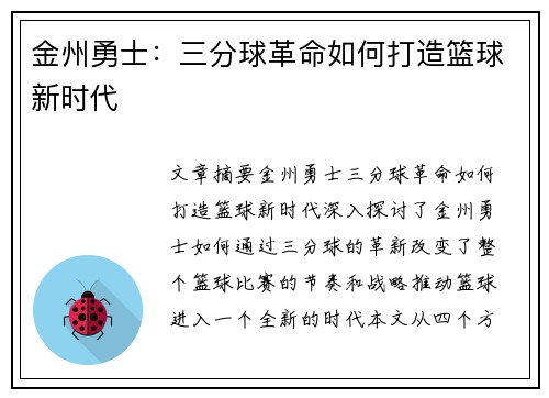 金州勇士:三分球革命如何打造篮球新时代 金州勇士:三分球革命如何打造篮球新时代