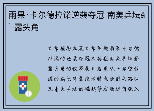 雨果·卡尔德拉诺逆袭夺冠 南美乒坛崭露头角 雨果·卡尔德拉诺逆袭夺冠 南美乒坛崭露头角