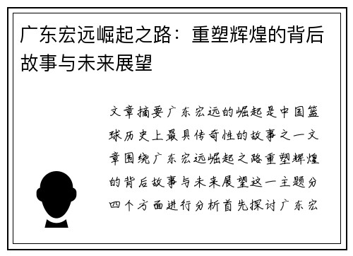 广东宏远崛起之路:重塑辉煌的背后故事与未来展望 广东宏远崛起之路:重塑辉煌的背后故事与未来展望