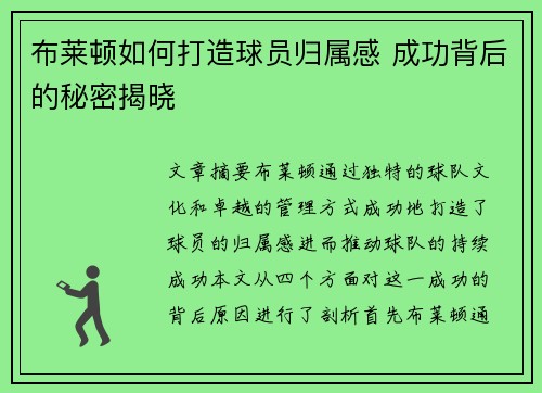 布莱顿如何打造球员归属感 成功背后的秘密揭晓 布莱顿如何打造球员归属感 成功背后的秘密揭晓