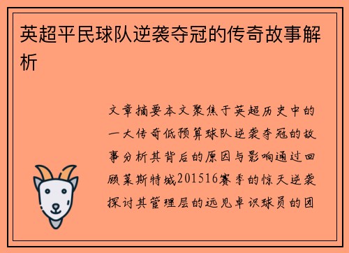 英超平民球队逆袭夺冠的传奇故事解析 英超平民球队逆袭夺冠的传奇故事解析
