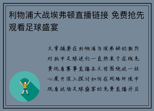 利物浦大战埃弗顿直播链接 免费抢先观看足球盛宴 利物浦大战埃弗顿直播链接 免费抢先观看足球盛宴