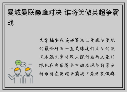 曼城曼联巅峰对决 谁将笑傲英超争霸战 曼城曼联巅峰对决 谁将笑傲英超争霸战