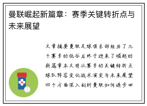 曼联崛起新篇章:赛季关键转折点与未来展望 曼联崛起新篇章:赛季关键转折点与未来展望