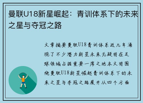 曼联U18新星崛起:青训体系下的未来之星与夺冠之路 曼联U18新星崛起:青训体系下的未来之星与夺冠之路