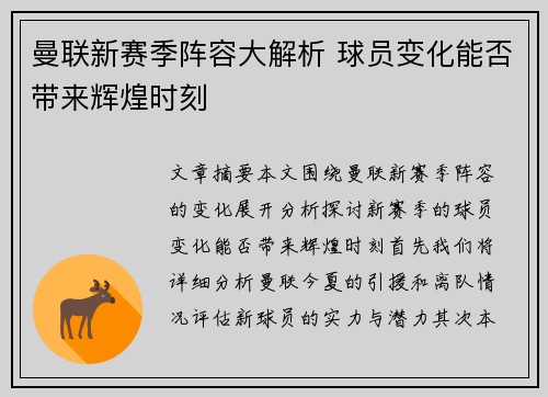 曼联新赛季阵容大解析 球员变化能否带来辉煌时刻 曼联新赛季阵容大解析 球员变化能否带来辉煌时刻