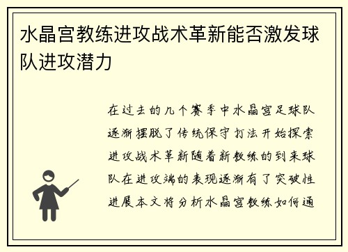 水晶宫教练进攻战术革新能否激发球队进攻潜力 水晶宫教练进攻战术革新能否激发球队进攻潜力