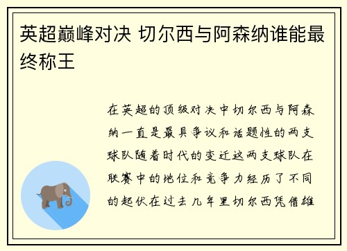 英超巅峰对决 切尔西与阿森纳谁能最终称王 英超巅峰对决 切尔西与阿森纳谁能最终称王