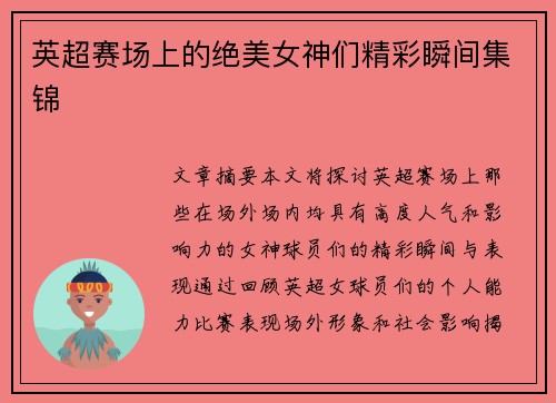 英超赛场上的绝美女神们精彩瞬间集锦 英超赛场上的绝美女神们精彩瞬间集锦
