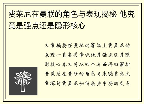 费莱尼在曼联的角色与表现揭秘 他究竟是强点还是隐形核心 费莱尼在曼联的角色与表现揭秘 他究竟是强点还是隐形核心