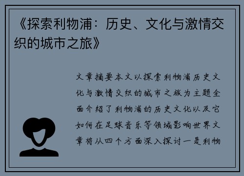 《探索利物浦:历史、文化与激情交织的城市之旅》 《探索利物浦:历史、文化与激情交织的城市之旅》