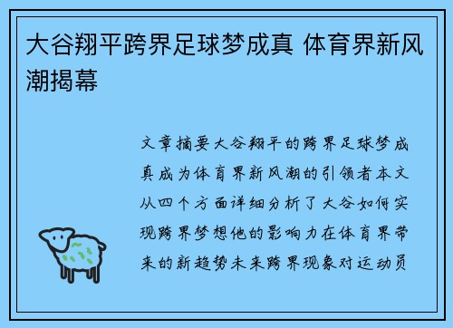大谷翔平跨界足球梦成真 体育界新风潮揭幕 大谷翔平跨界足球梦成真 体育界新风潮揭幕
