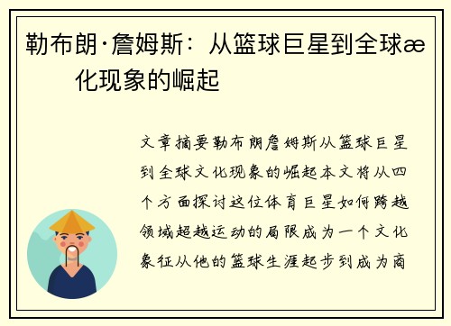 勒布朗·詹姆斯:从篮球巨星到全球文化现象的崛起 勒布朗·詹姆斯:从篮球巨星到全球文化现象的崛起