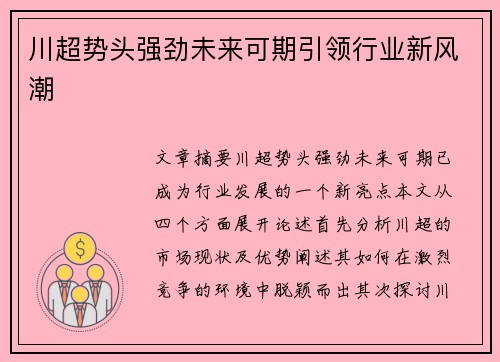 川超势头强劲未来可期引领行业新风潮 川超势头强劲未来可期引领行业新风潮