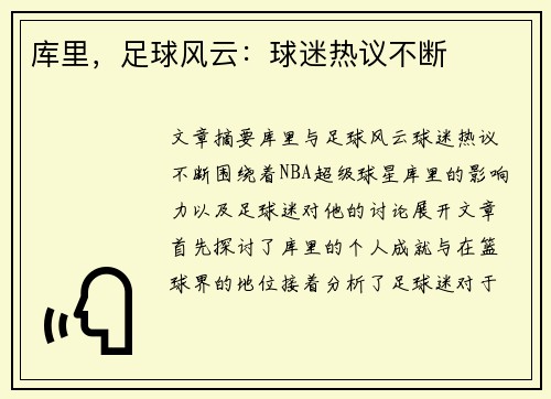 库里,足球风云:球迷热议不断